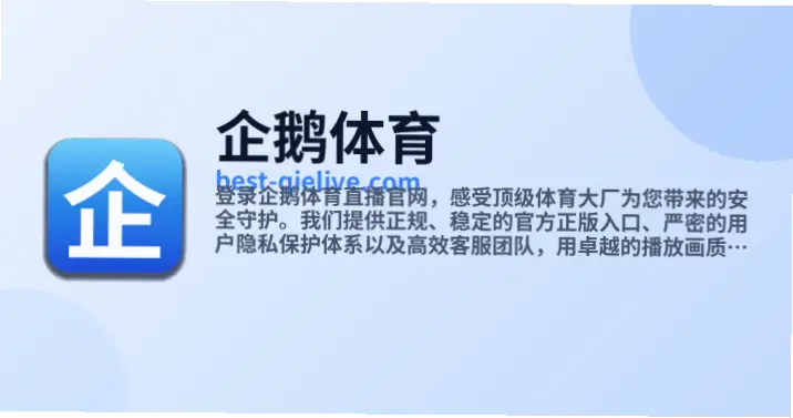 企鹅体育直播入口找不到？原因与解决方案