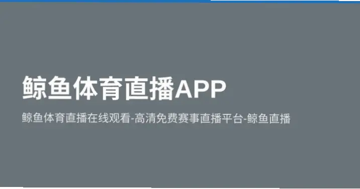 鲸鱼体育直播在线观看画质流畅度评测